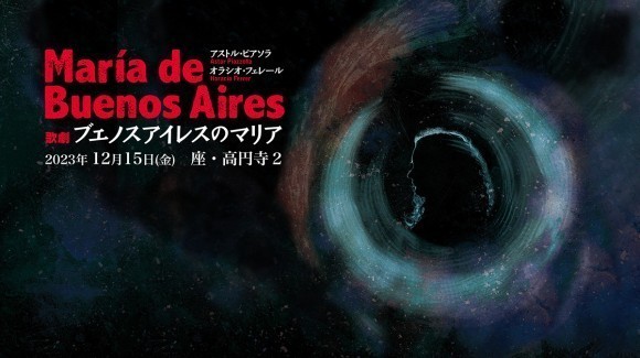 ピアソラの最高傑作 歌劇「ブエノスアイレスのマリア」上演 12月15日 座・高円寺2｜PressWalker