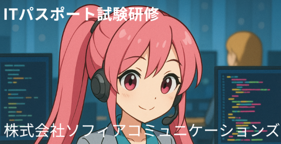 ITパスポート試験研修