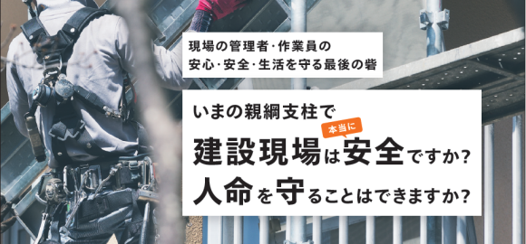 今の親綱支柱で建設現場は安全ですか？