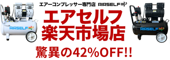 エアセルフ楽天市場店セール