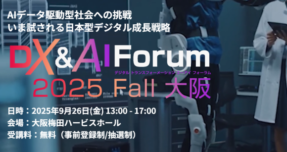 【2025年9月26日(金) 13:00～17:00オフライン開催】リスキリング支援サービス『Reskilling Camp』、「DX＆AI Forum 2025 Fall 大阪」に登壇