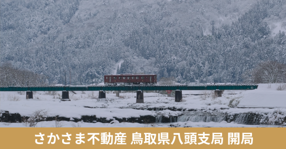 鳥取県八頭町にさかさま不動産支局が開局
