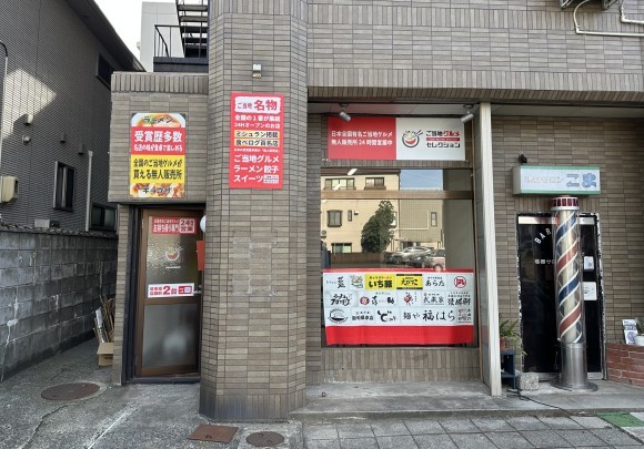 ご当地グルメセレクション新潟中央区信濃町店