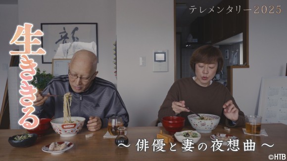 HTB制作テレメンタリー2025「生ききる～俳優と妻の夜想曲～」テレメンタリー2024年度最優秀賞受賞