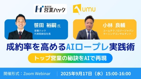 【営業ハック × ユームテクノロジージャパン】トップ営業の秘訣をAIで再現！成約率を高めるAIロープレ実践術【2025年9月17日(水)15:00~無料オンラインセミナー】