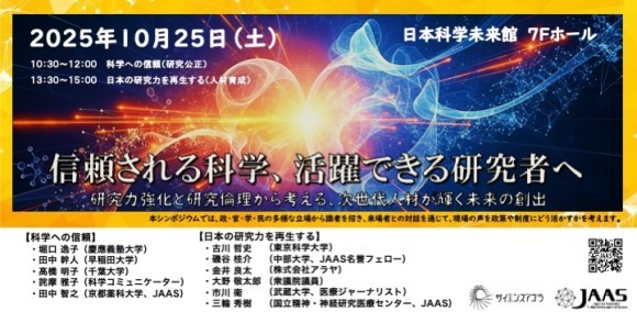 サイエンスアゴラ2025で科学技術の持続的な発展に向けて対話の場 日本科学振興協会「信頼される科学、活躍できる研究者へ」