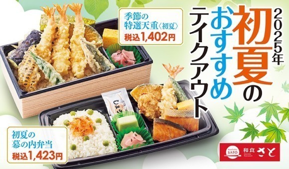 【和食さと】今が旬の「季節の特選天重」や 「豆ごはん」などのテイクアウトメニュー登場!!