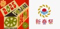 伊勢丹新春祭2025は2025年1月2日(木)・3日(金)