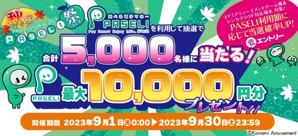 「秋のPASELI祭2023」トップバナー