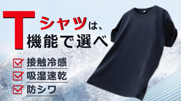＼高い吸湿速乾性能で夏の猛暑もドライに涼しく！／【機能で選ぶ涼感Tシャツ】