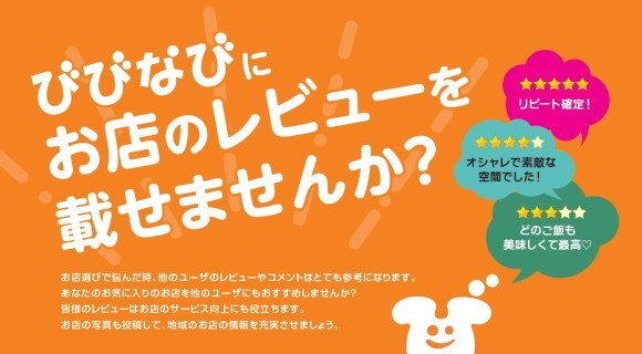 びびなびにレビューを掲載しませんか？