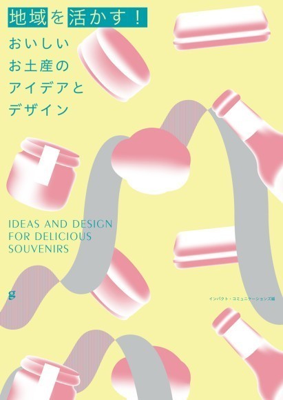 『地域を活かす！おいしいお土産のアイデアとデザイン』書影
