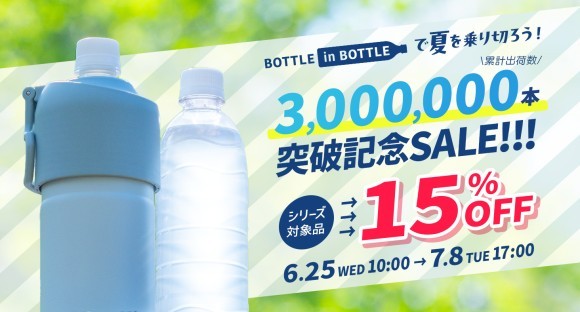 「BOTTLE in BOTTLE（ボトルインボトル）」シリーズが累計出荷数300万本突破！Atlas公式オンラインショップにて記念セールを開催
