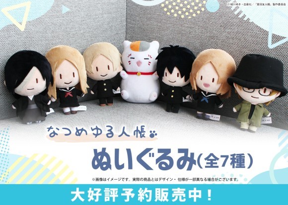 「夏目友人帳 アニメ公式オンラインストア」他にて 人気イラストシリーズ「なつめゆる人帳」からゆるっと可愛いぬいぐるみ 予約販売開始！