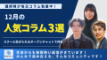 12月人気コラム3選
