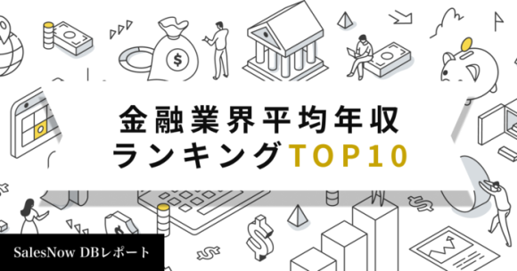 金融業界平均年収ランキングTOP10