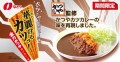 とんかつ専門店「かつや」監修「華麗なるカツっ！全力かつやカツカレー味」