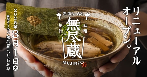 新潟らーめん無尽蔵　味噌と出汁　もりおか家