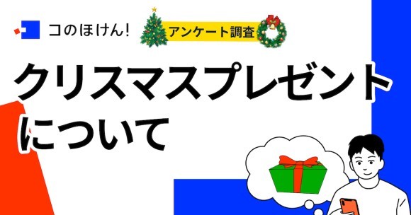 2022年のクリスマスプレゼント事情、5割の人がクリスマスプレゼントを贈る予定なし！その理由は？