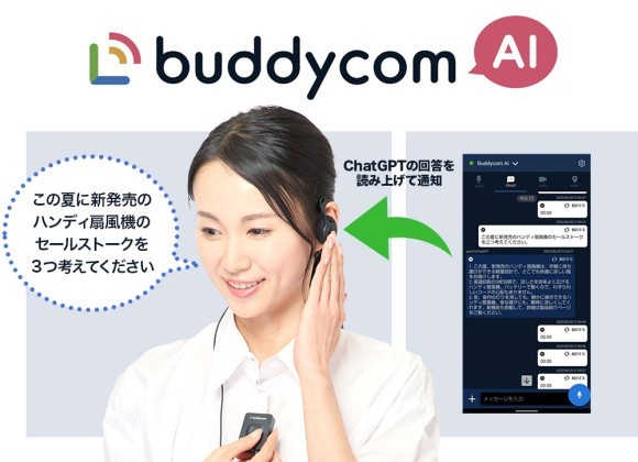 ChatGPTをBuddycomで利用可能に ~現場のAI活用を促進するための第一弾として~