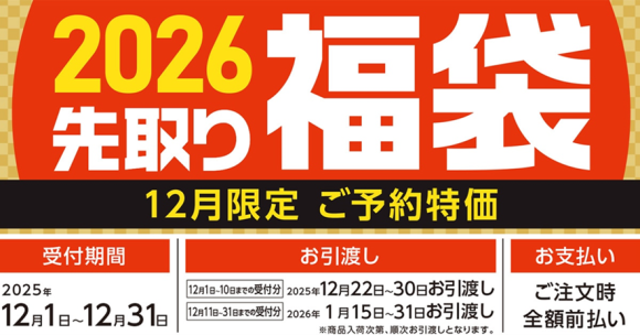 【予告】ご予約特価＆特典付き商品満載！12月1日よりコメリの「2026先取り福袋」受付開始