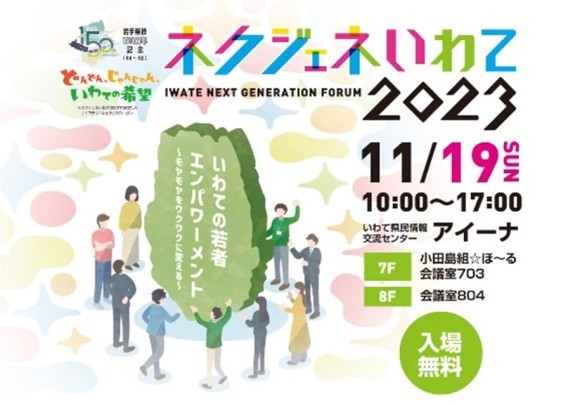 いわてネクストジェネレーションフォーラム2023
