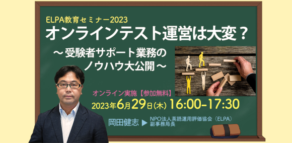 6/29（木）学校関係者向けELPA無料オンラインセミナー