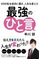 早川 諒著「4000人を成功に導き、人生を変えた”最強のひと言”」