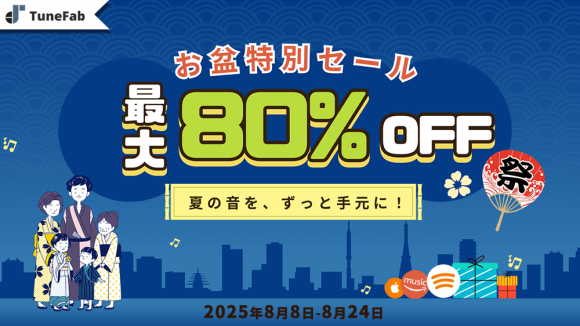 2025年TuneFabお盆セール