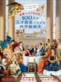 『100人の天才画家でたどる西洋絵画史　世界一よくわかる！』書影