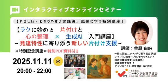 ★「ゆっくり、わかりやすく学べる 発達特性にやさしいお片付け【整理整頓支援セミナー:発達課題編】2025年7月18日