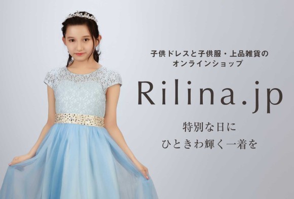 子供ドレス Rilina（リリーナ）