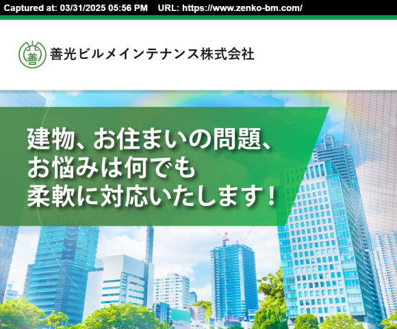 善光ビルメンテナンス株式会社とエス・ワンセキュリティ株式会社の合併に関するお知らせ