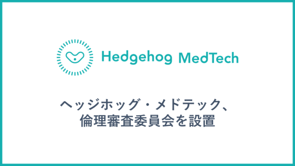 ヘッジホッグ・メドテック、倫理審査委員会を設置