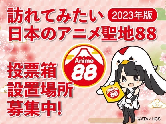 アニメ聖地投票箱設置場所募集