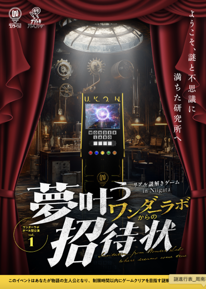 夢叶うワンダーラボからの招待状