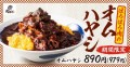 肉めし専門店のほろほろ肉はもっと楽しめる！オムハヤシ「肉めし岡もと」に期間限定で新登場