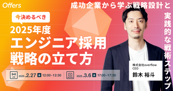 【採用担当・経営層必見】今決めるべき2025年度エンジニア採用戦略の立て方｜2/27(木)・3/6(木)開催