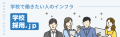 学校・教育業界に特化した採用プラットフォーム「学校採用.jp」を2026年1月にリリース！