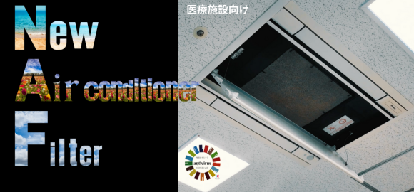 KOHKIN LAB ウィルスブロックフィルターの導入により、これらの問題が大幅に削減され、医療施設や福祉施設の運営がスムーズになります。