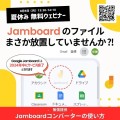 【8/5無料ウェビナー】Jamboard のファイル、まさか放置していませんか？！
