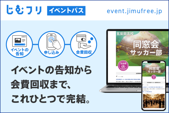 告知から会費回収まで　じむフリ「イベントパス」