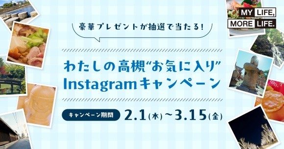 わたしの高槻”お気に入り”Instagramキャンペーン