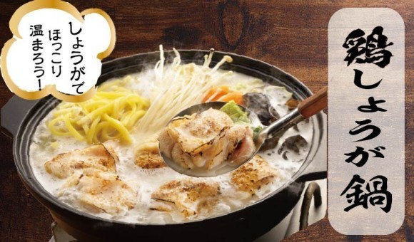 【定食屋 宮本むなし】11/5～「白湯仕立ての鶏しょうが鍋定食」を期間限定で開始