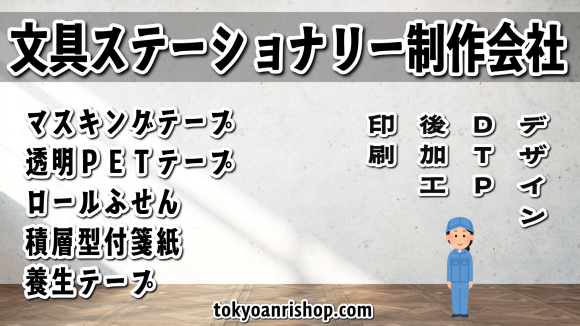 リアル店舗で対面相談可能な文具ステーショナリー制作会社 TOKYO ANRI SHOP（ANRI Co., Ltd.） tokyoanrishop.com （Printing company ANRI and Print Shop ANRI and ANRI Tokyo showroom） #ステーショナリー制作 #文房具制作
