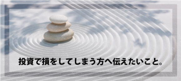 投資禅氏WEBセミナー「投資で損をしてしまう方へ伝えたいこと。」