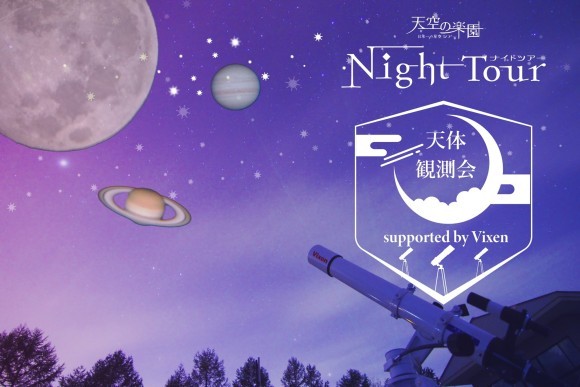 天空の楽園 ナイトツアースペシャルイベント「天体観測会 supported by Vixen」