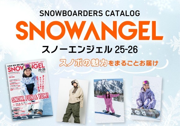 スノボも旅もオシャレもこれでOK！日本中のゲレンデをもっとガールに！SNOW ANGELとSURF&SNOWが国内のスノーガールへ幅広い情報を発信