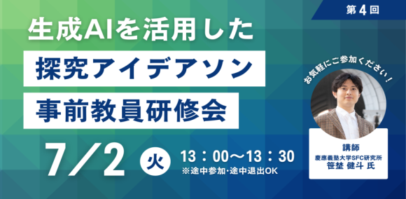 生成AIを活用した探究アイディアソン