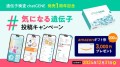 chatGENE発売1周年キャンペーン